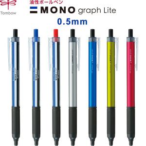 MONO モノグラフ ライト 0.5mm 油性ボールペン 黒 青 赤 トンボ鉛筆 [02] 〔合計1100円以上で購入可〕