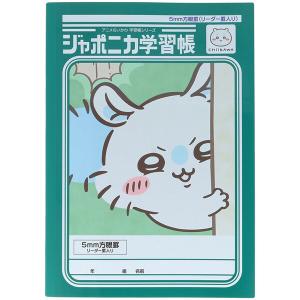 ちいかわ ジャポニカ学習帳 B5 5mm方眼罫 リーダー罫入り モモンガ ノート 両A面 アニメ レトロ かわいい ショウワノート [01] 〔合計1100円以上で購入可〕