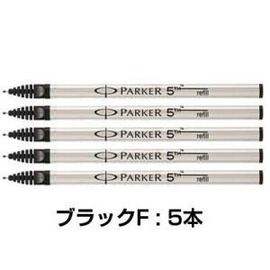 PARKER（パーカー） 5th 替芯 F 細字 黒 ブラック インジェニュイティ