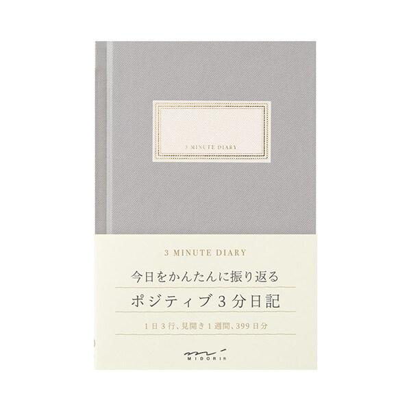 今日を3行でかんたんに振り返る 3分日記 グレー 文庫本サイズ 1日3行 見開き1週間+メモ 日付フ...