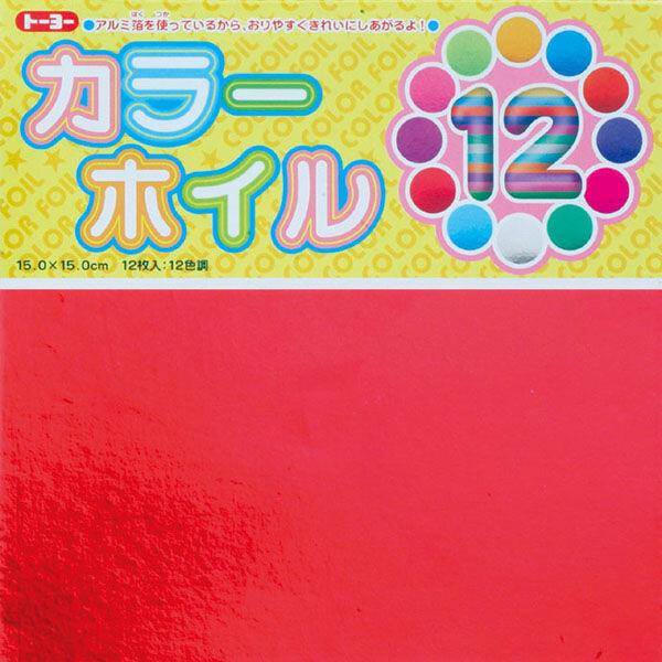 トーヨー カラーホイル おりがみ 15cm 12枚 12色 [02] 〔合計1100円以上で購入可〕