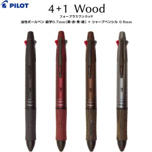 多機能筆記具 4+1 ウッド 木製グリップ 油性 4色ボールペン 0.7mm シャープ 0.5mm アクロインキ パイロット [02] 〔合計1100円以上で購入可〕｜school-supply