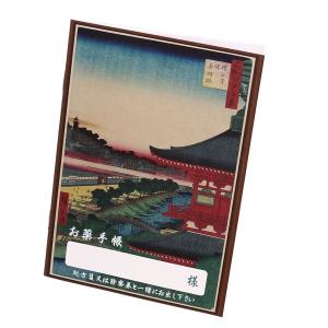 お薬手帳 江戸百景1 おしゃれ 日本 おくすり手帳 [01] 〔合計1100円以上で購入可〕