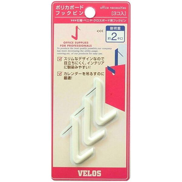 ベロス ポリカボードフックピン 白 3個入り PBHP-354WH 耐荷重:約2kg 刺すだけ 簡単...