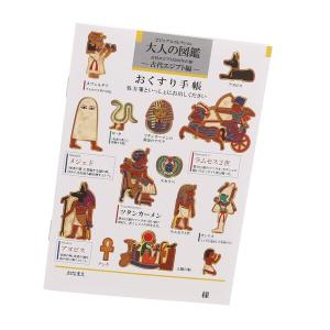 お薬手帳 大人の図鑑 古代エジプト編 エジプト メジェド 壁画 おくすり手帳 [01] 〔合計1100円以上で購入可〕｜school-supply