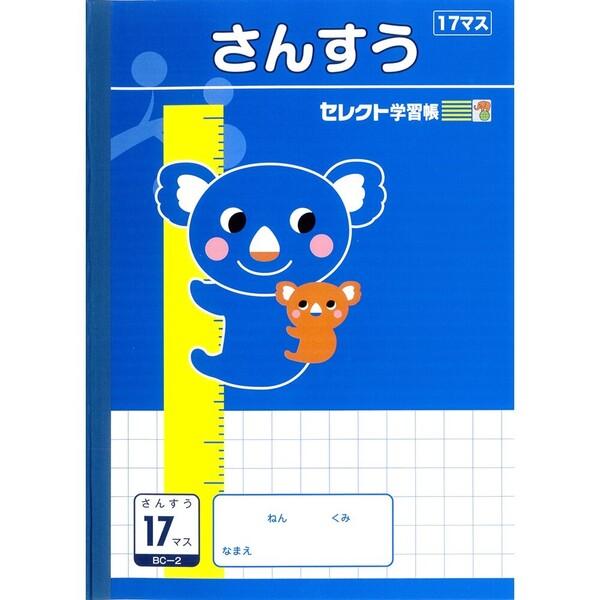 文運堂 セレクト学習帳 B5 学習ノート さんすう 17マス 小学1年生 小学2年生 小学3年生 小...