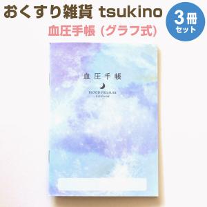 おくすり雑貨 血圧手帳 グラフ式 tsukino 晴れの海 3冊セット [02] 〔合計1100円以上で購入可〕｜school-supply