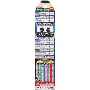 駅名えんぴつ 2B 1ダース 12本入 鉛筆 三角軸 名前欄付 新幹線 はやぶさ/かがやき/こまち/...