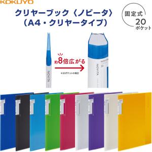 コクヨ クリヤーブック ノビータ 固定式 A4 20枚 ポケット