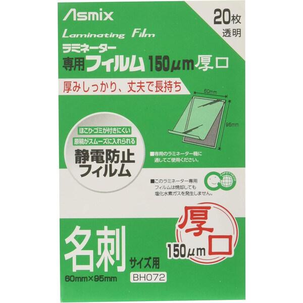アスカ ASMIX ラミネートフィルム 厚口 150μ 名刺サイズ 20枚入 BH072 [02] ...