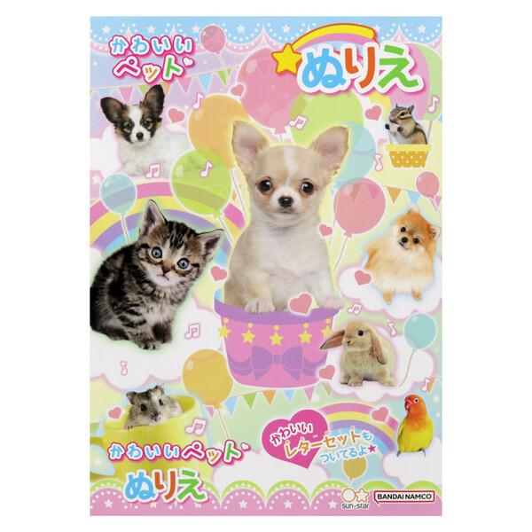 かわいいペット B5 ぬりえ 塗り絵 犬 猫 うさぎ イラスト 日本製 プレゼント 知育 サンスター...