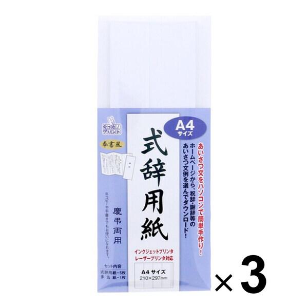 マルアイ 式辞用紙 奉書風 A4 インクジェットプリンタ・レーザープリンタ対応 GP-シシA4 3個...