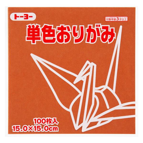 トーヨー 単色折り紙 ちゃ 15cm 100枚入 064150 [02] 〔合計1100円以上で購入...