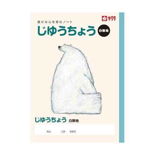 サクラクレパス サクラ学習帳 じゆうちょう [01] 〔合計1100円以上で購入可〕