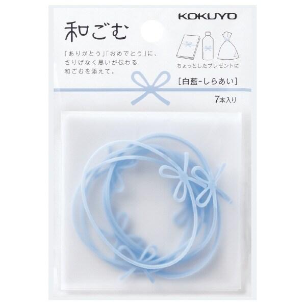 コクヨ 和ごむ ゴムバンド 白藍 7本入り [01] 〔合計1100円以上で購入可〕