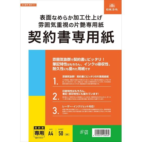 日本法令 契約書専用紙 A4 50枚入 片艶高級紙 レーザー インクジェット対応 [01] 〔合計1...