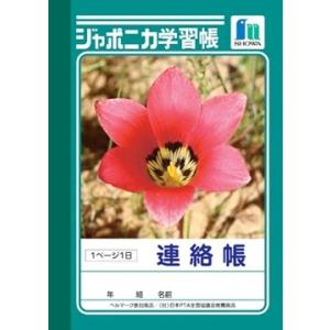 ショウワノート ジャポニカ学習帳 連絡帳 A6 1日1ページ (1・2・3・4・5・6年生用) JB-3 連絡ノート 小学校 [01] 〔合計1100円以上で購入可〕｜school-supply