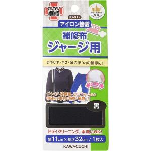 補修布 ジャージ用 アイロン接着 黒 11×32cm 1枚入 伸縮 ドライクリーニング/水洗い可 体操服 ユニホーム カワグチ [01] 〔合計1100円以上で購入可〕