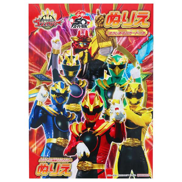 ナンバーワン戦隊 ゴジュウジャー B5 ぬりえ 32ページ 塗り絵 知育 ヒーロー かっこいい 日本...