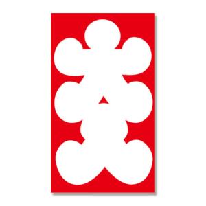 ササガワ 大入袋 五型 10枚入 [01] 〔合...の商品画像