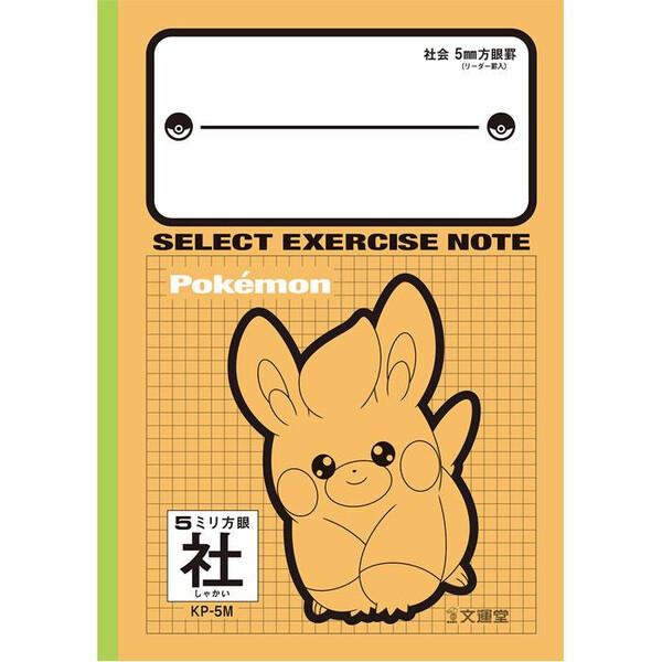 ポケットモンスター B5 セレクト学習帳 5mm方眼 中心リーダー入 社会 パモ 小学3/4/5/6...