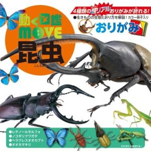 動く図鑑MOVE おりがみ 昆虫 [01] 〔合計1100円以上で購入可〕