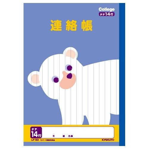 キョクトウ カレッジアニマル学習帳 連絡帳 れんらくノート LP83 新学期 進級 小学生 3年 4...