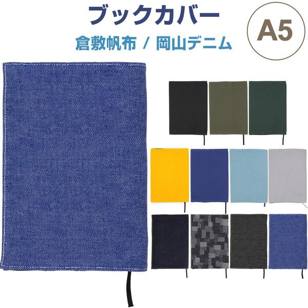 ブックカバー A5サイズ 倉敷帆布/岡山デニム しおり付 本 読書 小説 ギフト シンプル かわいい...