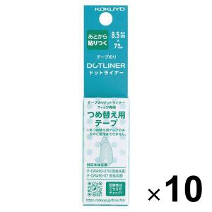 10個まとめ買い コクヨ テープのり ドットライナーフィッツ つめ替え用テープ [02] 〔合計1100円以上で購入可〕｜school-supply