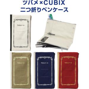 【全4色】二つ折りペンケース ツバメ×CUBIX レトロデザイン 帆布生地 大容量 ツバメノート 筆入れ スマホ かわいい オシャレ [02] 〔合計1100円以上で購入可〕｜school-supply