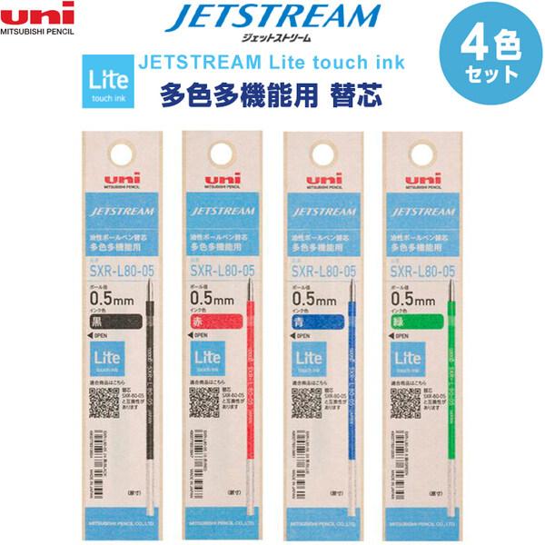 【4色セット】ジェットストリーム替芯 多色多機能用 SXR-L80-05 0.5mm Lite to...