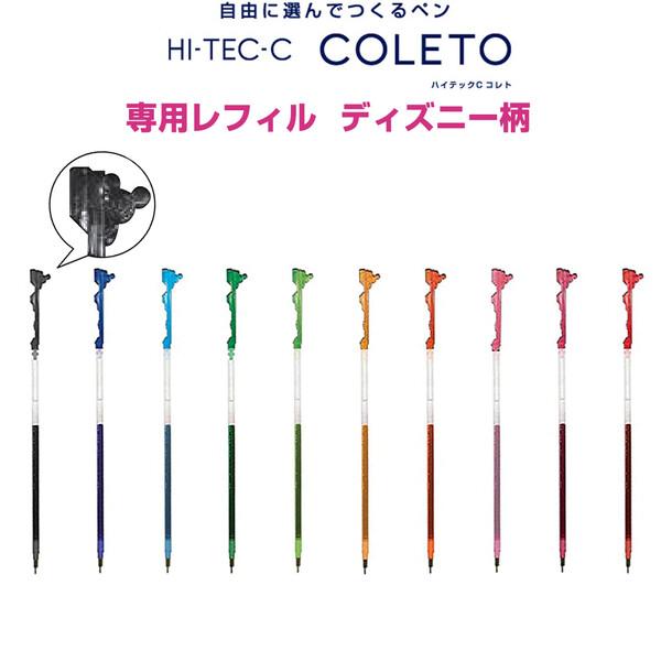 ディズニー ミッキー ハイテックCコレト ゲルインキ レフィル レギュラー 0.4mm 全10色 ボ...