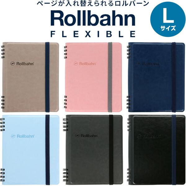 ロルバーン フレキシブル カバー L 全6色 5mm方眼メモ PPポケット付 シボ革風 ビジネス デ...
