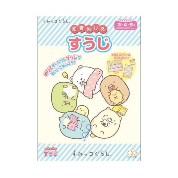 すみっコぐらし 知育ぬりえ すうじ できたよシール付 3歳 4歳 5歳 女の子 人気 キャラクター ...