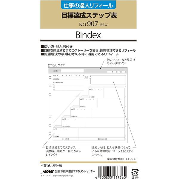 Bindex バインデックス システム手帳 リフィル バイブルサイズ 仕事の達人 目標達成ステップ表...