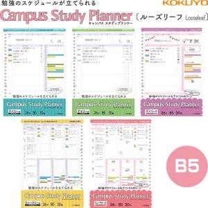 コクヨ キャンパス スタディプランナー ルーズリーフ B5 30枚 デイリー罫/ウィークリー罫 みえる化 リスト化 ガーリー 計画表 [02] 〔合計1100円以上で購入可〕