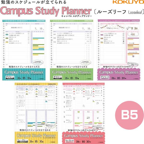 コクヨ キャンパス スタディプランナー ルーズリーフ B5 30枚 デイリー罫/ウィークリー罫 みえ...