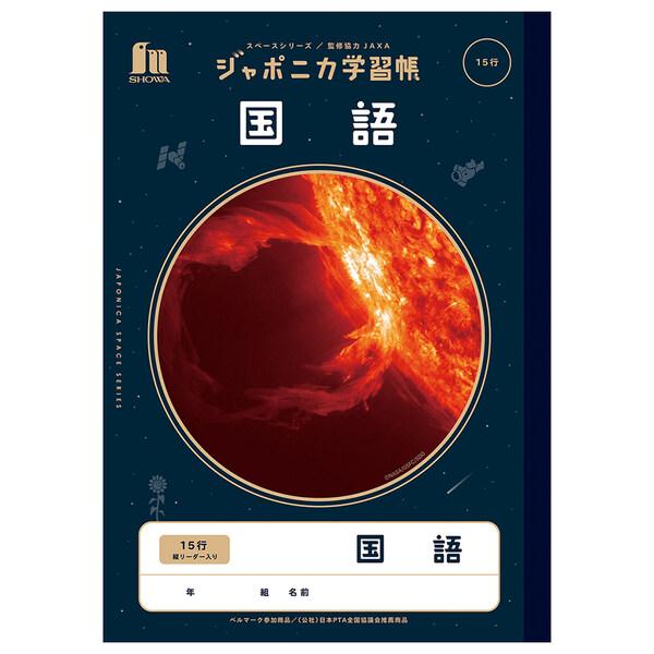 ショウワノート ジャポニカ学習帳 宇宙編 国語 15行縦リーダー [01] 〔合計1100円以上で購...