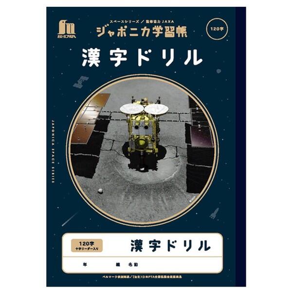 ショウワノート ジャポニカ学習帳 宇宙編 漢字ドリル 120字 十字リーダー入り 子ども 小学生 授...