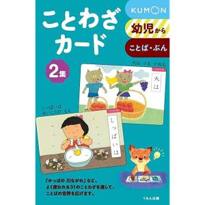 くもん出版 ことわざカード 2集 [01] 〔合計1100円以上で購入可〕