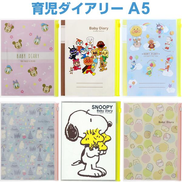 育児ダイアリー A5 選べるキャラ 0歳〜1歳 スヌーピー/ミッキー/ムーミン/アンパンマン/すみっ...