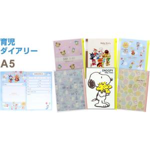 育児ダイアリー A5 選べるキャラ 0歳〜1歳...の詳細画像1