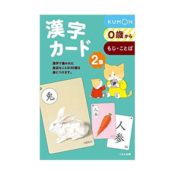 くもん出版 漢字カード 2集 フラッシュカード 幼児向け [01] 〔合計1100円以上で購入可〕