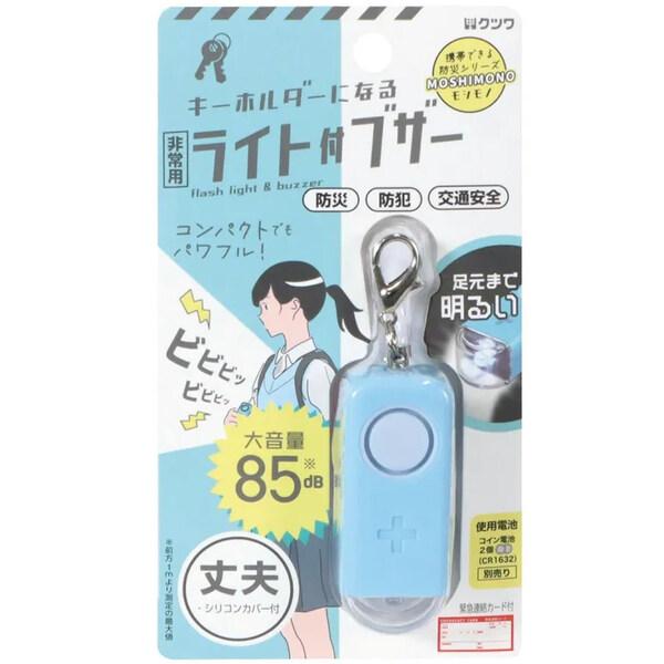 非常用 ライト付ブザー ブルー LED 2段階調整 大音量 キーホルダー 緊急連絡カード付 防災 防...