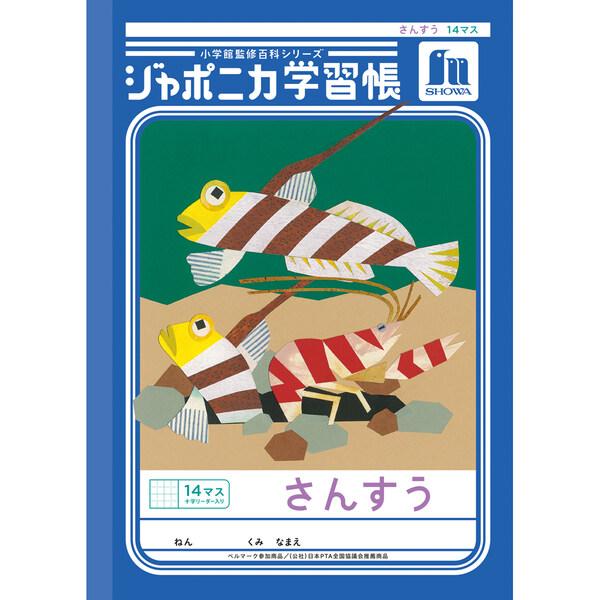 ジャポニカ学習帳 共生編 B5 さんすう 14マス十字リーダー入り JL-2-1L 算数 小学1年/...