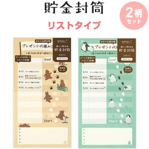 貯金封筒 12ヶ月/リストタイプ 同柄2枚入 お札用 月謝袋 家計簿 目標