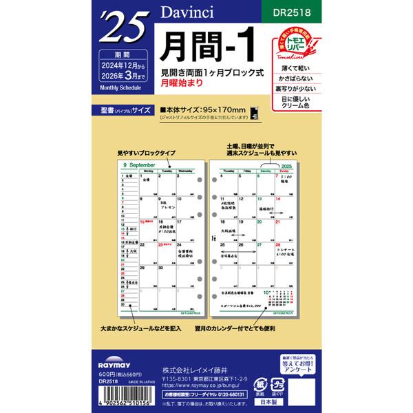 ダ・ヴィンチ 2024年 システム手帳 リフィル 聖書 バイブルサイズ 月間1 DR2418 [02...