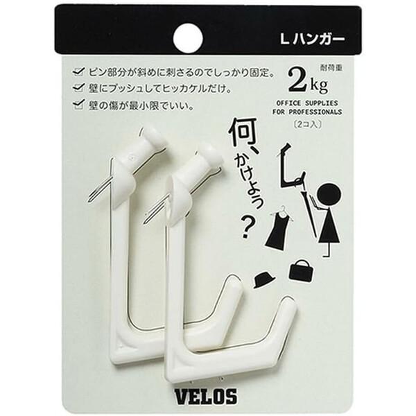 ベロス Lハンガー 2個入り 白 LH-702WH 耐荷重:約2kg 刺すだけ 簡単 壁の傷が目立ち...