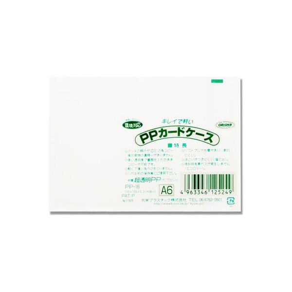 共栄プラスチック PPカードケース A6サイズ PP-16 [02] 〔合計1100円以上で購入可〕