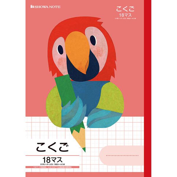 学習どうぶつシリーズ B5 オウム こくご 18マス 十字リーダー入り 小学2年/3年/4年/5年生...